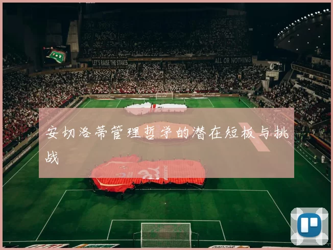 安切洛蒂管理哲学的潜在短板与挑战
