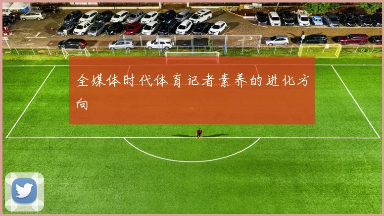 全媒体时代体育记者素养的进化方向