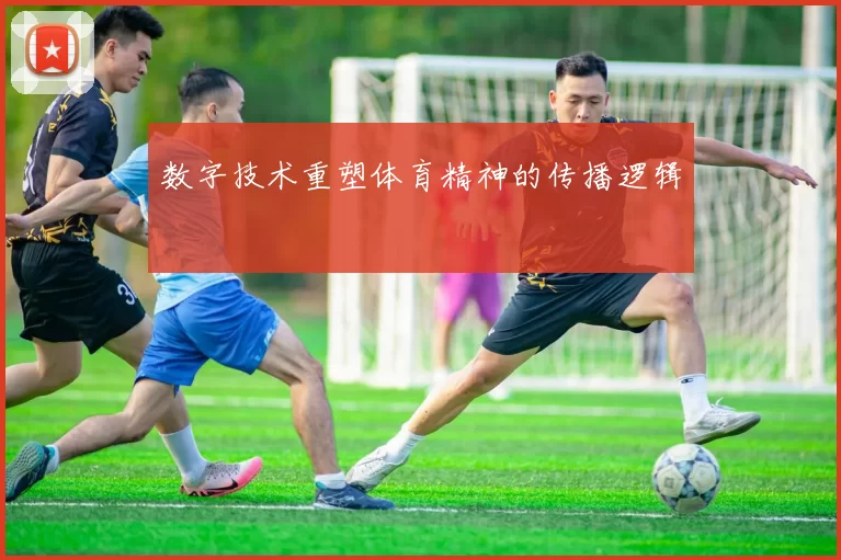 数字技术重塑体育精神的传播逻辑