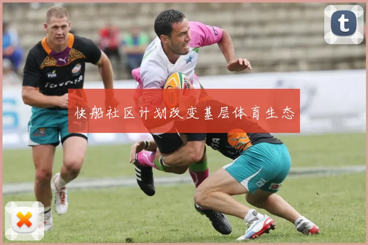 快船社区计划改变基层体育生态