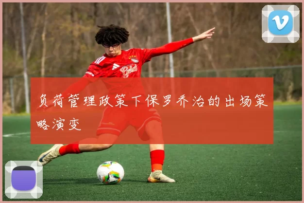 负荷管理政策下保罗乔治的出场策略演变