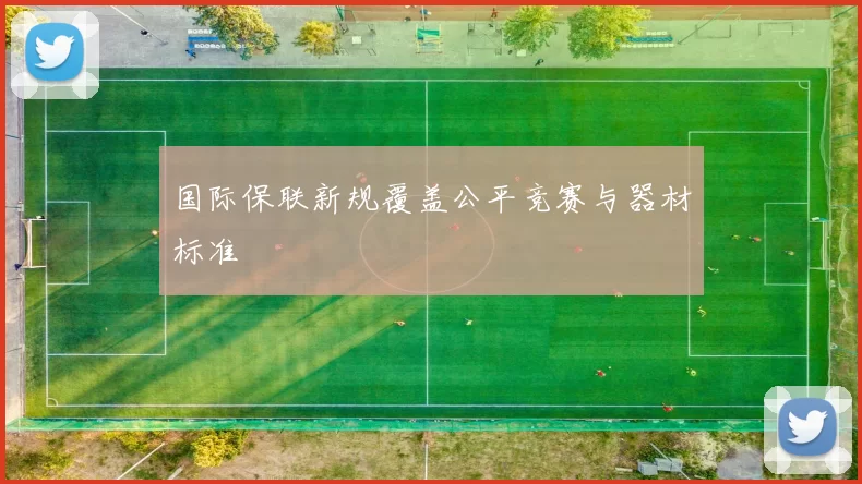国际保联新规覆盖公平竞赛与器材标准