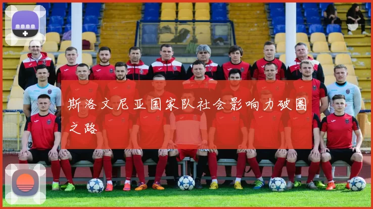 斯洛文尼亚国家队社会影响力破圈之路