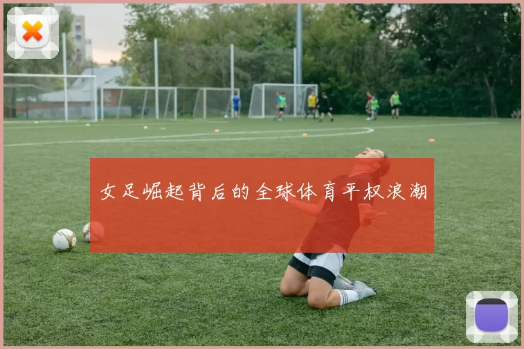 女足崛起背后的全球体育平权浪潮