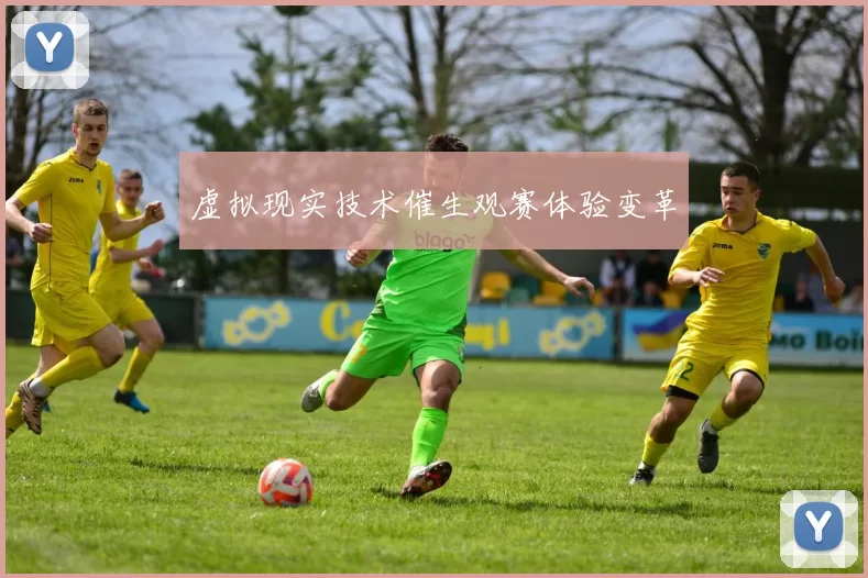 虚拟现实技术催生观赛体验变革
