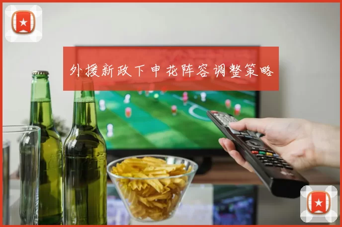 外援新政下申花阵容调整策略