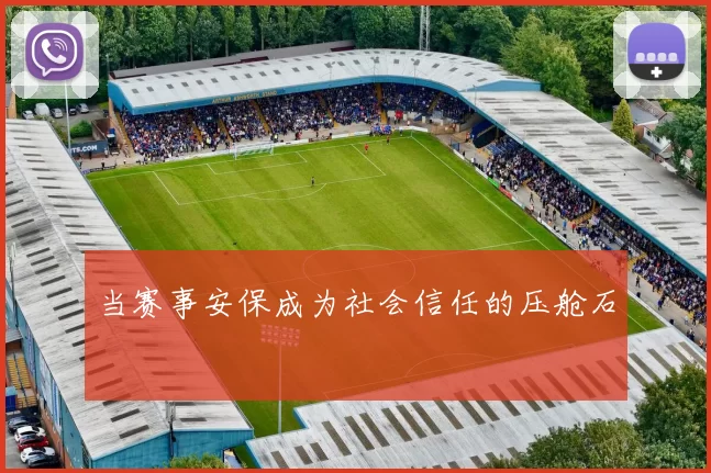 当赛事安保成为社会信任的压舱石