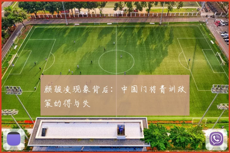 颜骏凌现象背后：中国门将青训政策的得与失