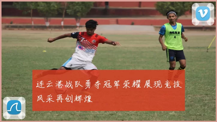 连云港战队勇夺冠军荣耀 展现竞技风采再创辉煌