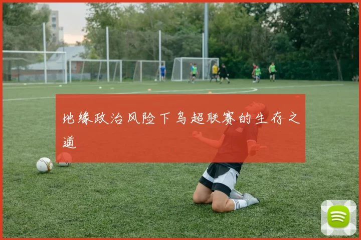 地缘政治风险下乌超联赛的生存之道