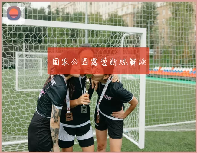 国家公园露营新规解读