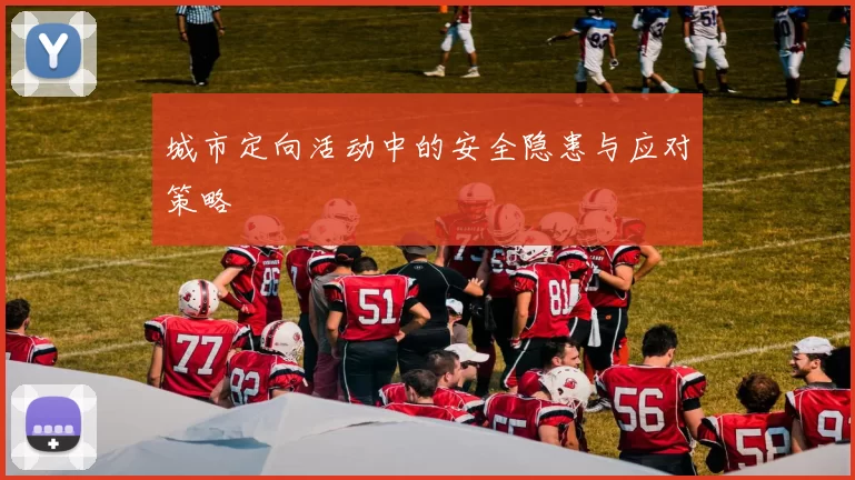 城市定向活动中的安全隐患与应对策略