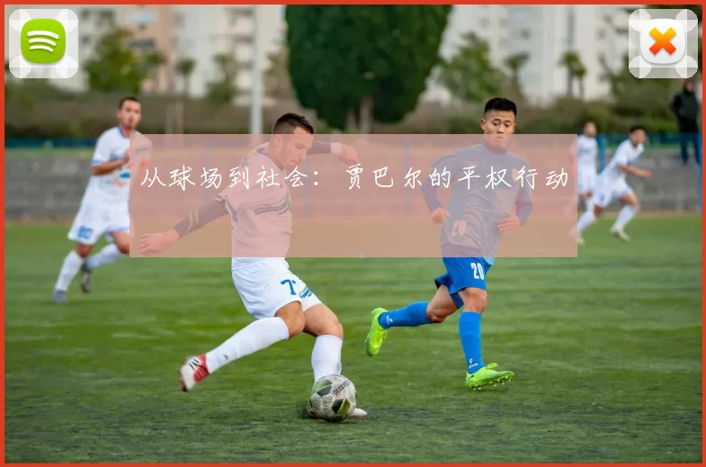 从球场到社会：贾巴尔的平权行动