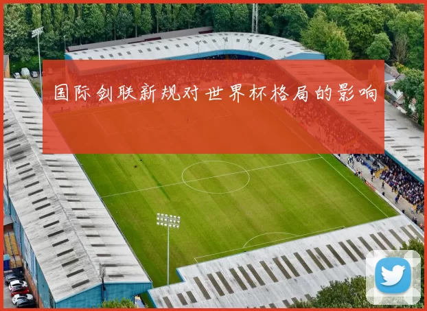 国际剑联新规对世界杯格局的影响