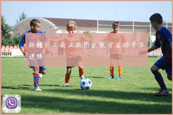 新疆广汇商业版图扩张背后的资本逻辑