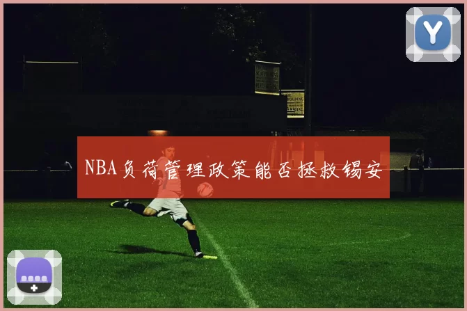 NBA负荷管理政策能否拯救锡安