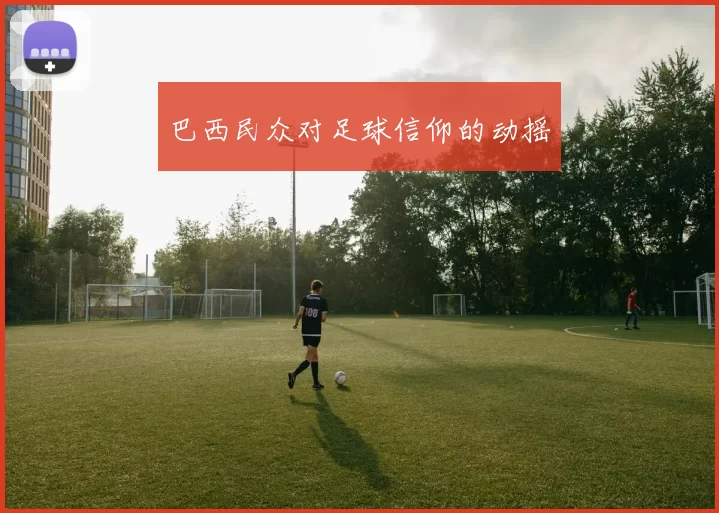 巴西民众对足球信仰的动摇