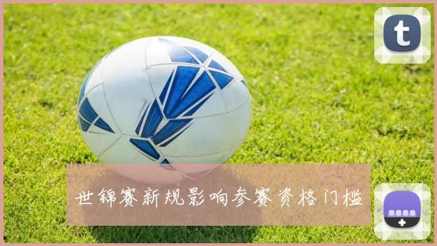 世锦赛新规影响参赛资格门槛