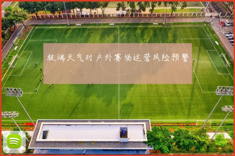 极端天气对户外赛场运营风险预警