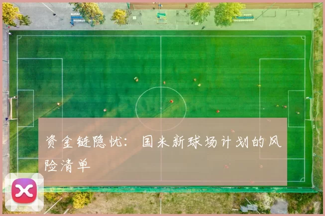 资金链隐忧：国米新球场计划的风险清单