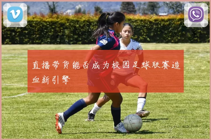 直播带货能否成为校园足球联赛造血新引擎