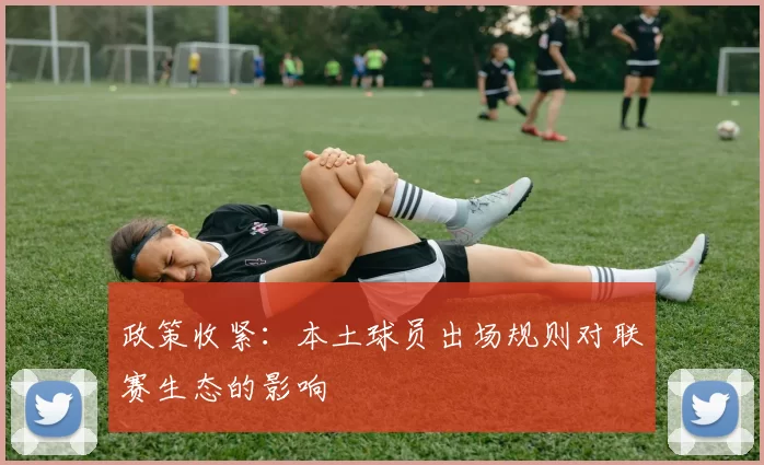 政策收紧：本土球员出场规则对联赛生态的影响