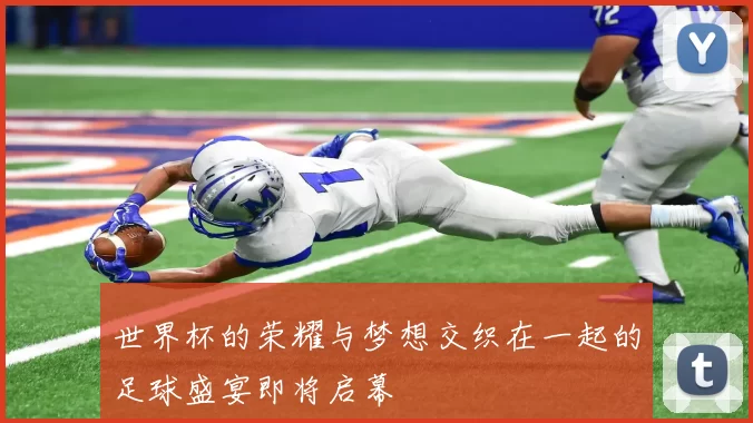 世界杯的荣耀与梦想交织在一起的足球盛宴即将启幕