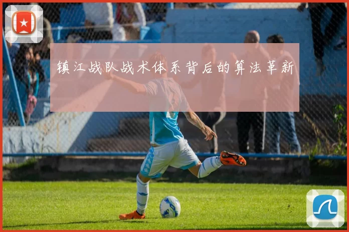 镇江战队战术体系背后的算法革新