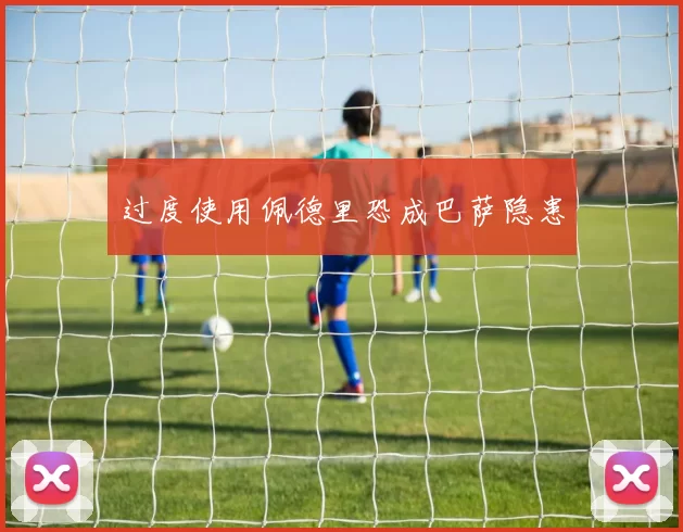 过度使用佩德里恐成巴萨隐患