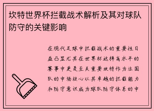 坎特世界杯拦截战术解析及其对球队防守的关键影响