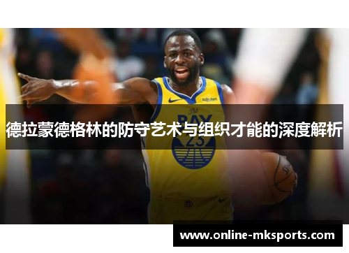 德拉蒙德格林的防守艺术与组织才能的深度解析