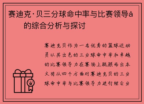 赛迪克·贝三分球命中率与比赛领导力的综合分析与探讨