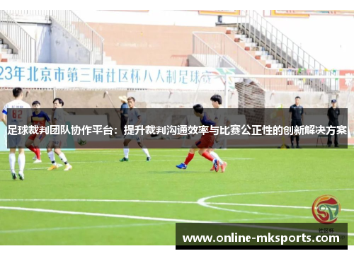 足球裁判团队协作平台：提升裁判沟通效率与比赛公正性的创新解决方案