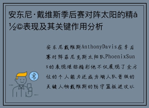 安东尼·戴维斯季后赛对阵太阳的精彩表现及其关键作用分析