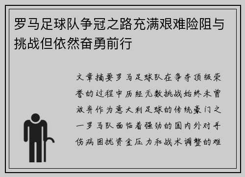 罗马足球队争冠之路充满艰难险阻与挑战但依然奋勇前行