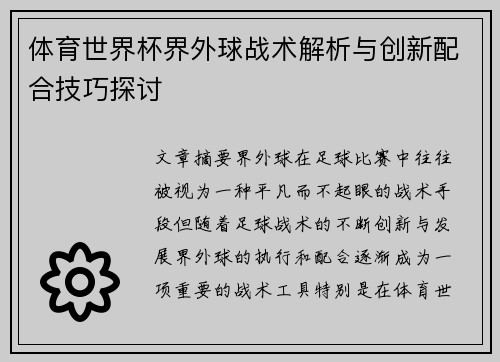 体育世界杯界外球战术解析与创新配合技巧探讨