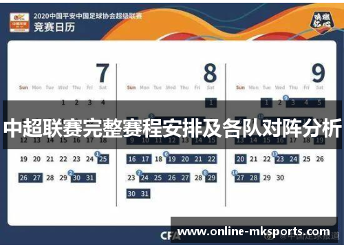 中超联赛完整赛程安排及各队对阵分析