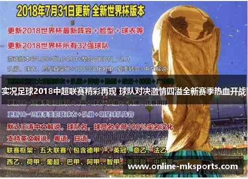 实况足球2018中超联赛精彩再现 球队对决激情四溢全新赛季热血开战