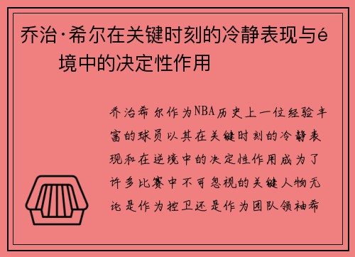 乔治·希尔在关键时刻的冷静表现与逆境中的决定性作用