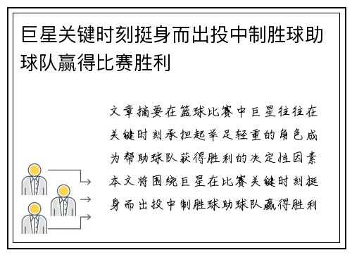 巨星关键时刻挺身而出投中制胜球助球队赢得比赛胜利