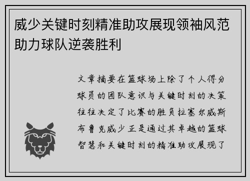 威少关键时刻精准助攻展现领袖风范助力球队逆袭胜利