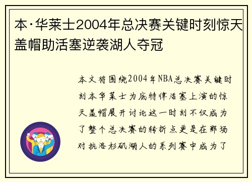 本·华莱士2004年总决赛关键时刻惊天盖帽助活塞逆袭湖人夺冠