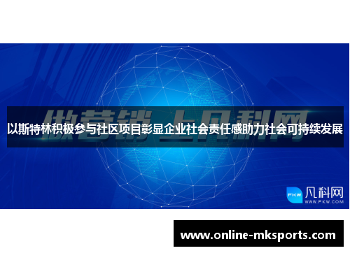 以斯特林积极参与社区项目彰显企业社会责任感助力社会可持续发展