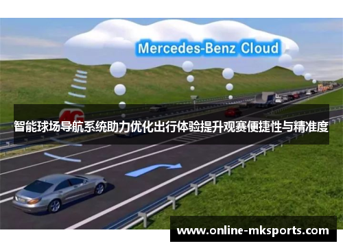 智能球场导航系统助力优化出行体验提升观赛便捷性与精准度