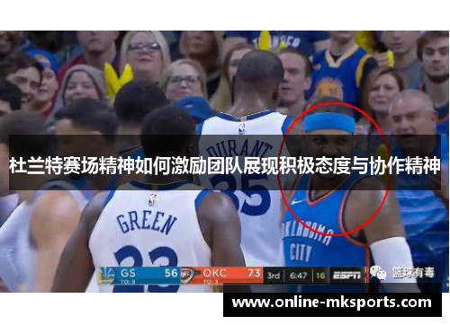 杜兰特赛场精神如何激励团队展现积极态度与协作精神