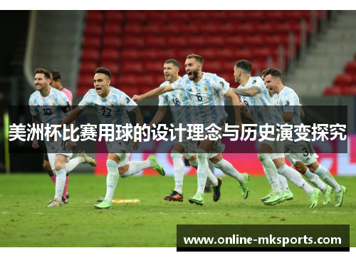 美洲杯比赛用球的设计理念与历史演变探究