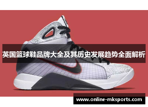 英国篮球鞋品牌大全及其历史发展趋势全面解析