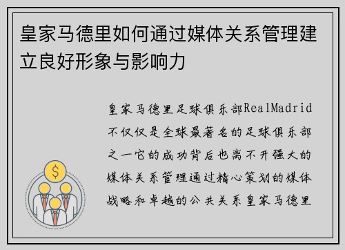 皇家马德里如何通过媒体关系管理建立良好形象与影响力