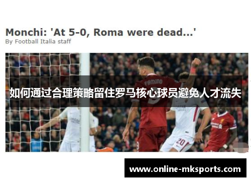 如何通过合理策略留住罗马核心球员避免人才流失