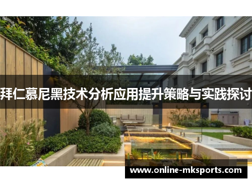 拜仁慕尼黑技术分析应用提升策略与实践探讨